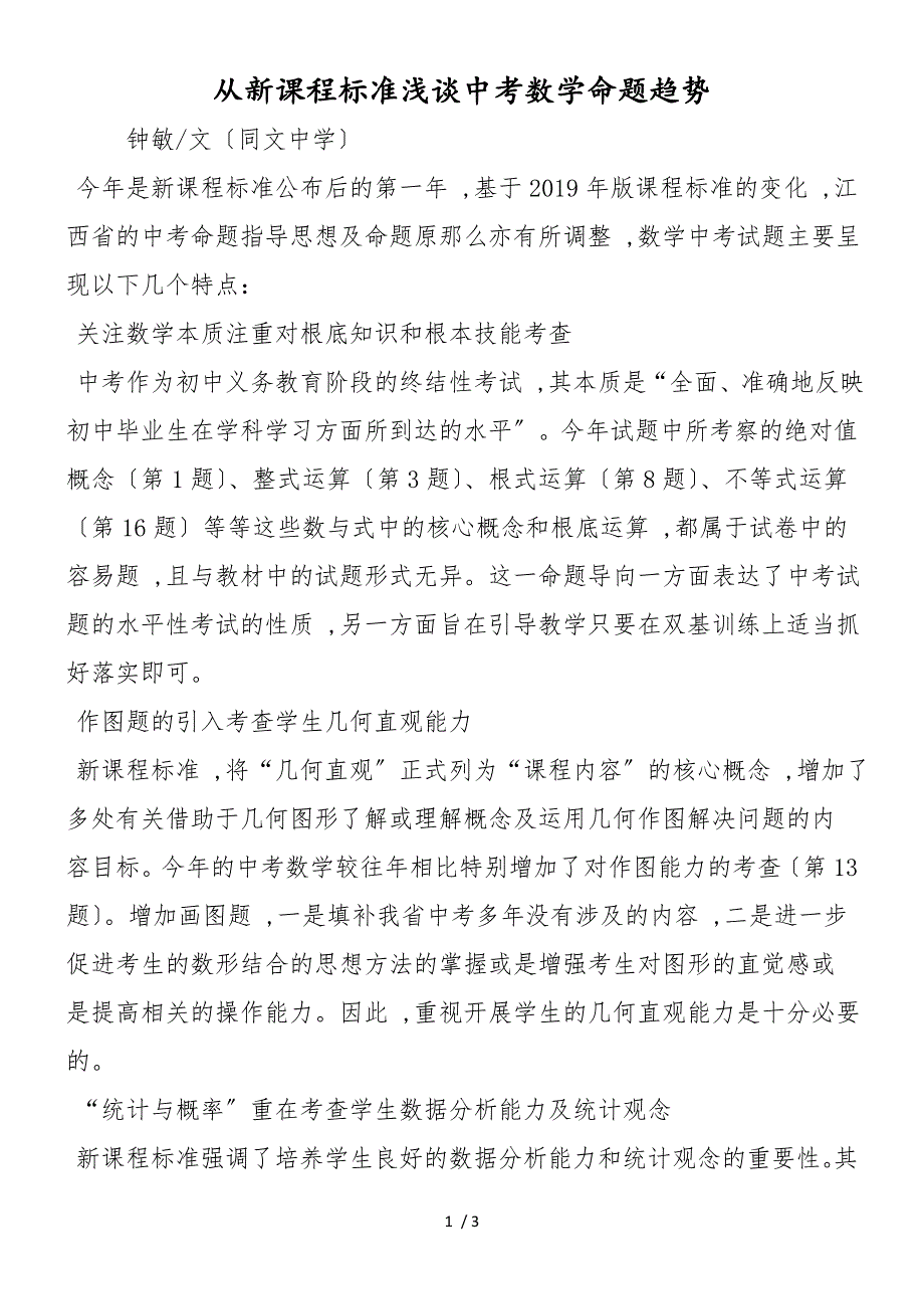 从新课程标准浅谈中考数学命题趋势_第1页