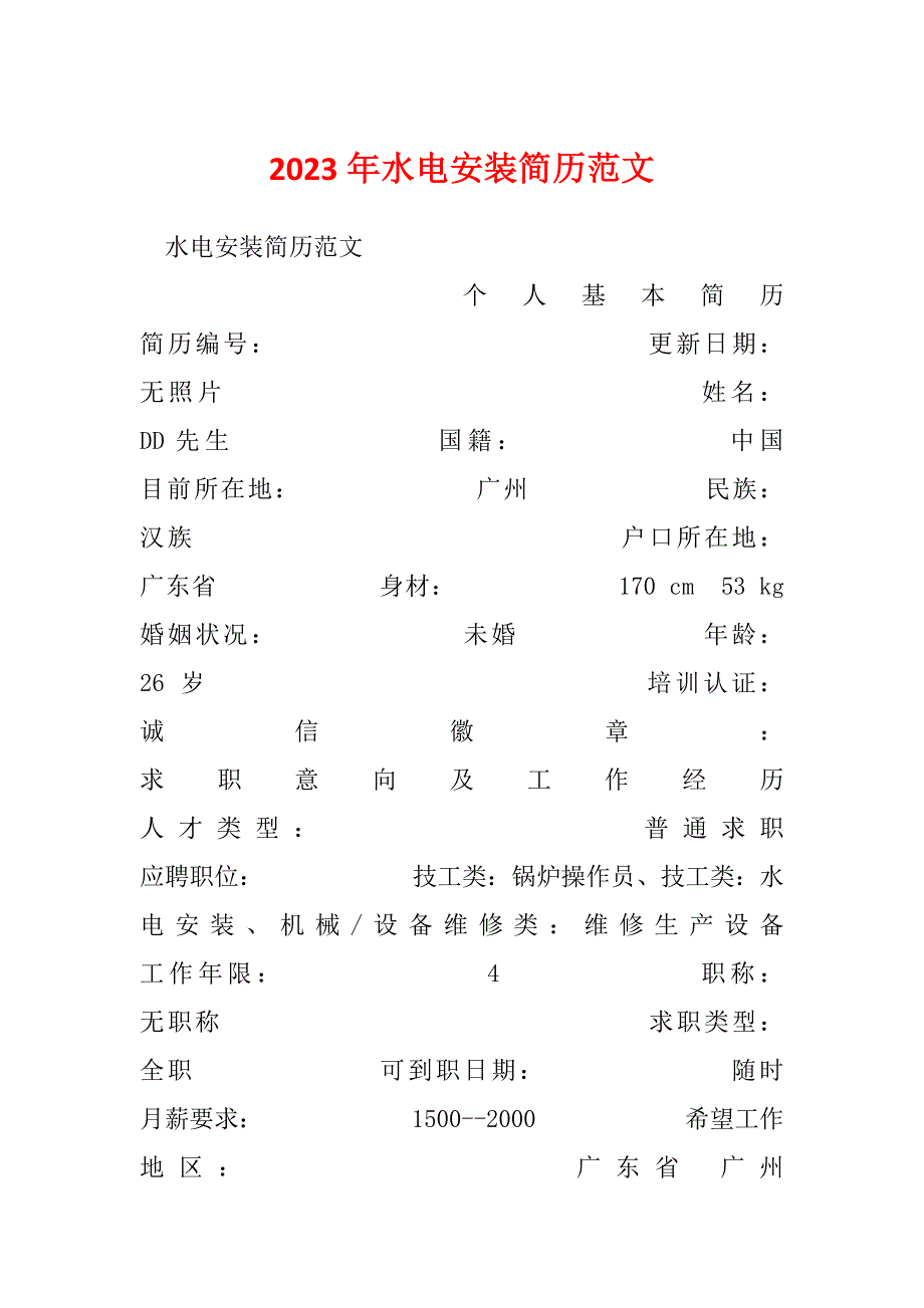 2023年水电安装简历范文_第1页