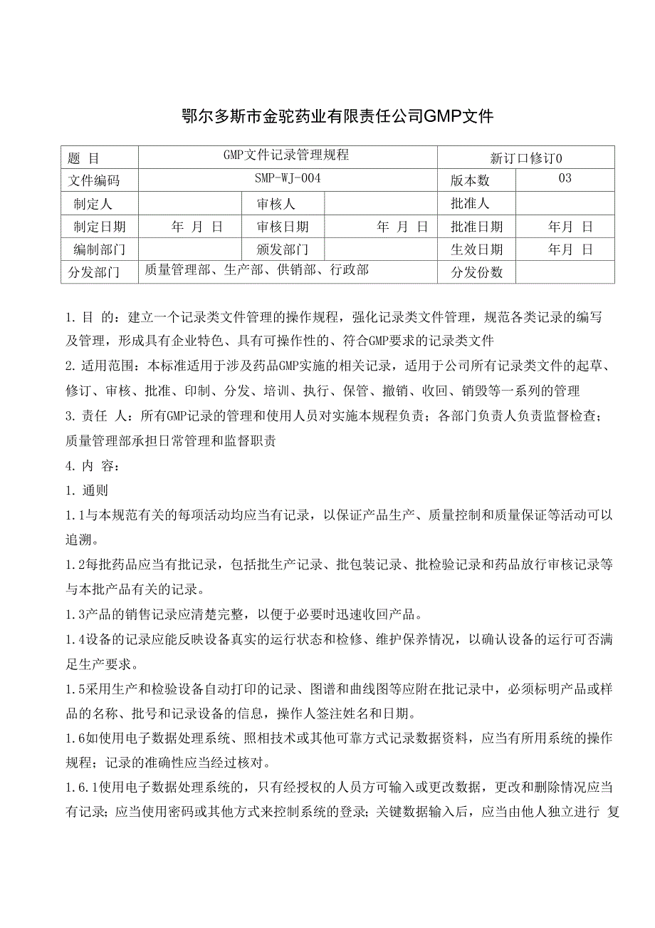 新版GMP记录管理规程_第1页