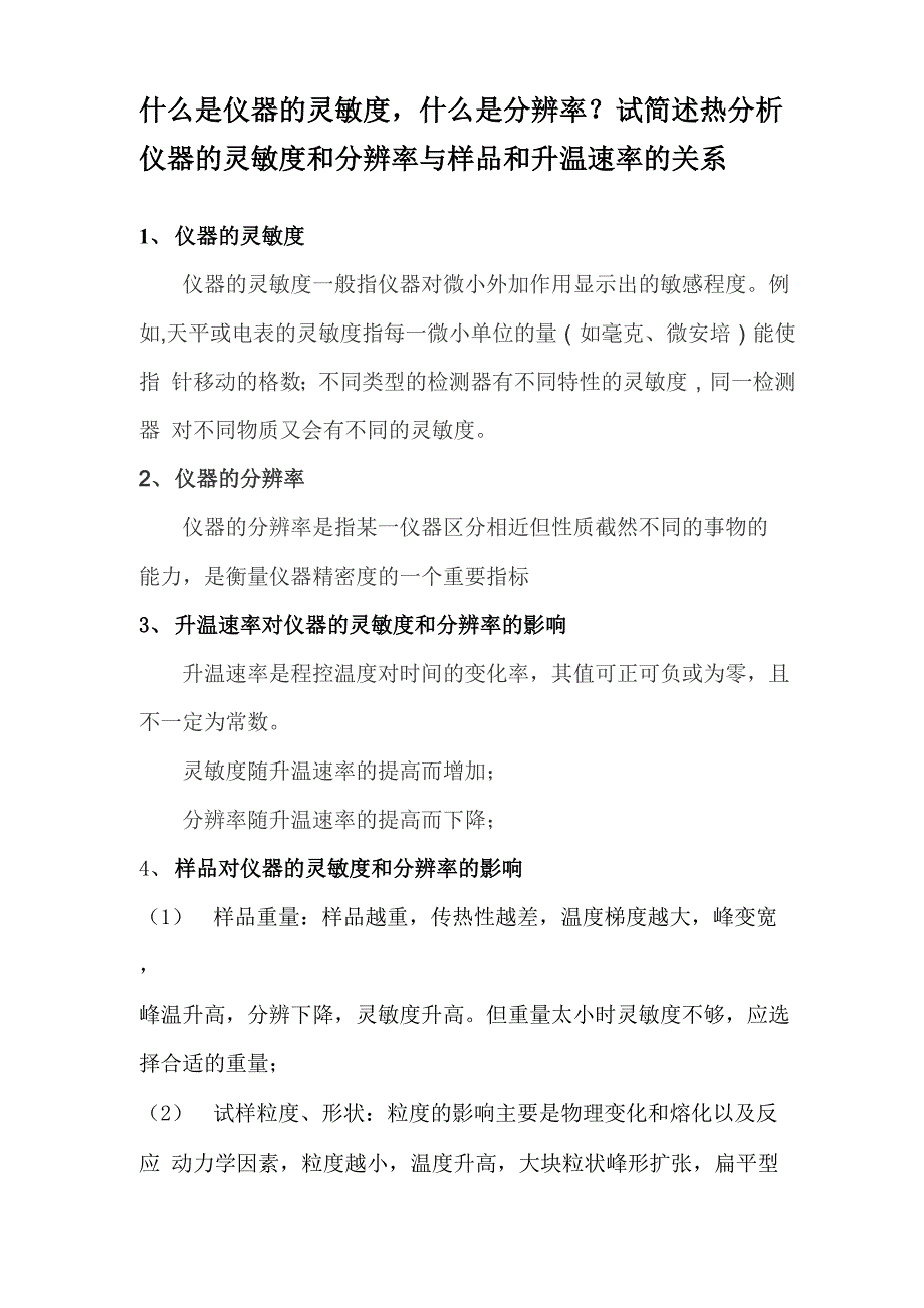 仪器的灵敏度_第1页