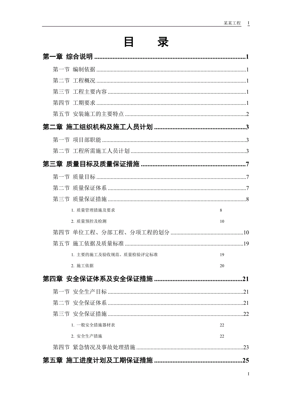 《给排水采暧燃气施工组织设计》某市某水厂－安装部分施工组织设计方案_第1页