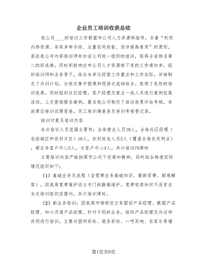 企业员工培训收获总结（4篇）.doc