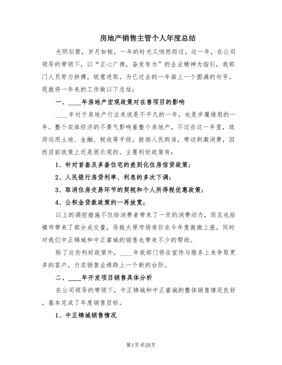 房地产销售主管个人年度总结（5篇）.doc_第1页