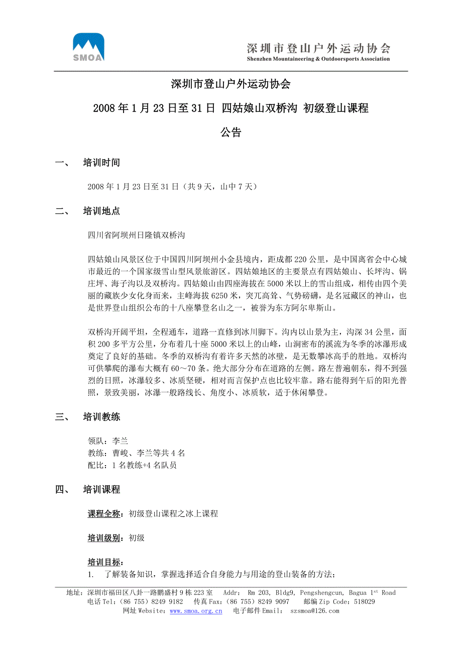 深圳市登山户外运动协会(4)_第1页