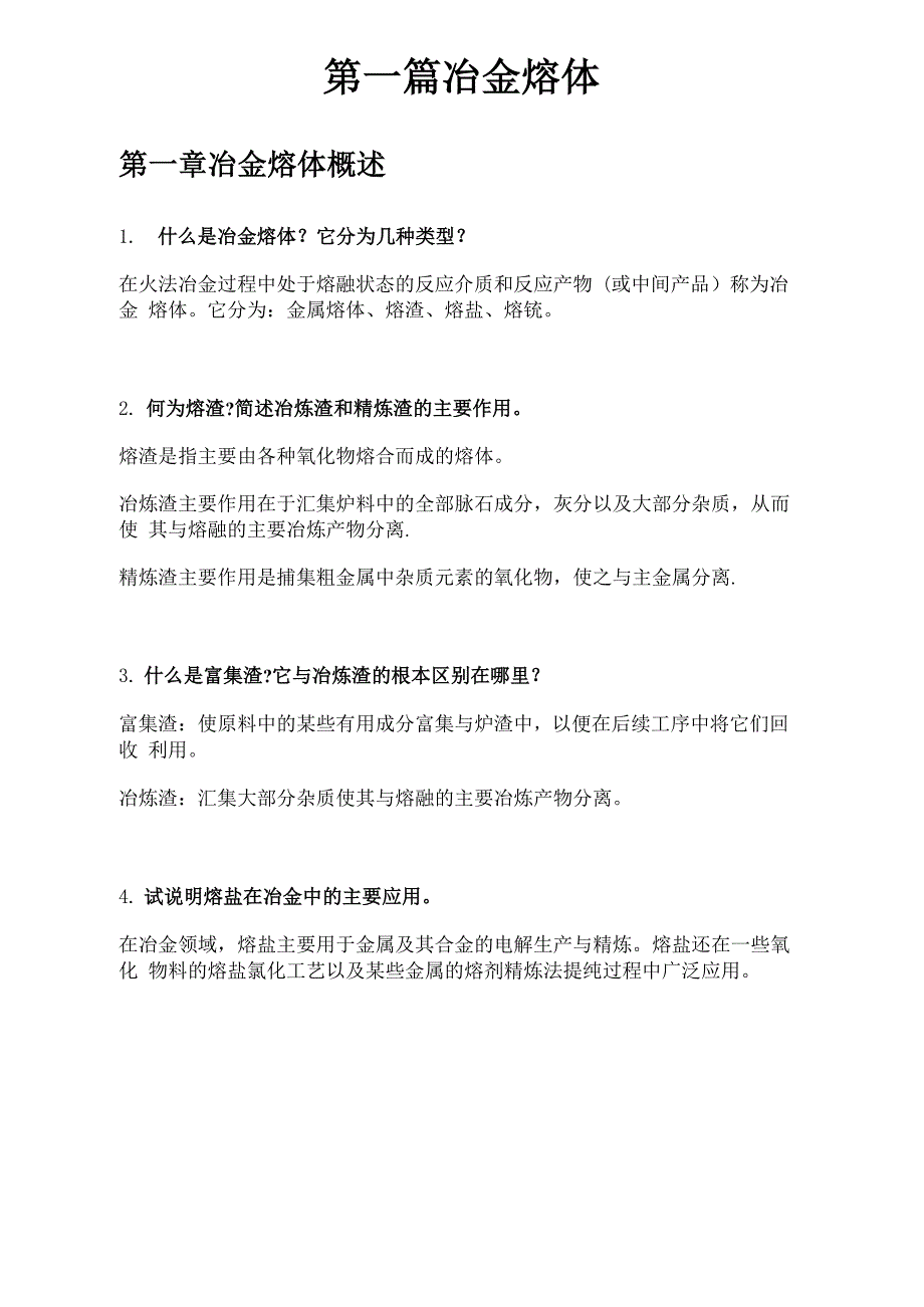 冶金原理复习_第1页