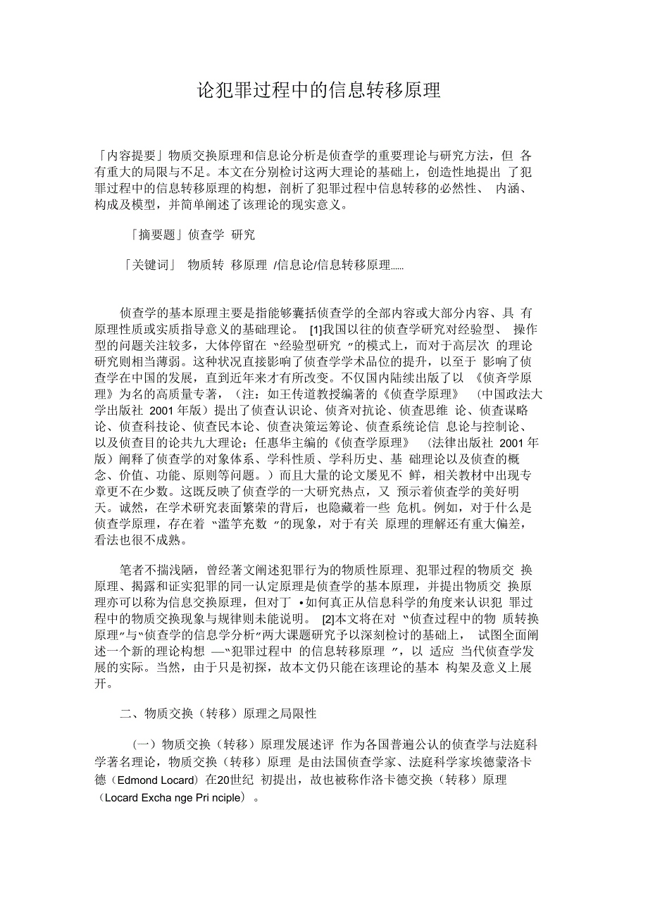 论犯罪过程中的信息转移原理信_第1页