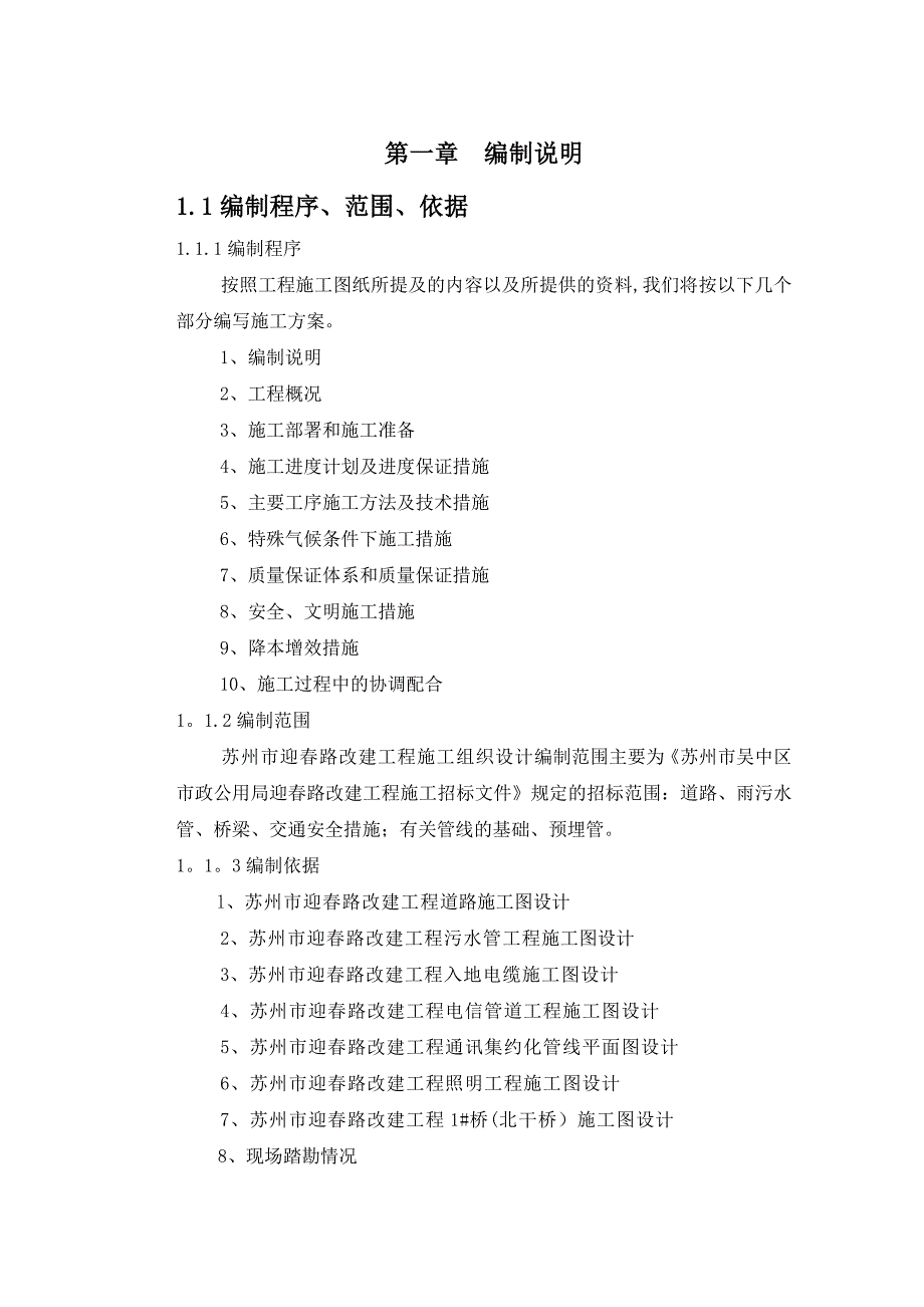 市政路改建工程施工组织方案_第1页