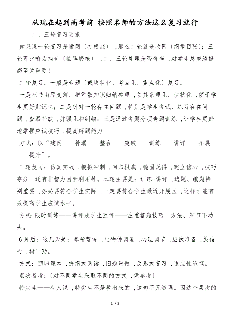 从现在起到高考前 按照名师的方法这么复习就行_第1页