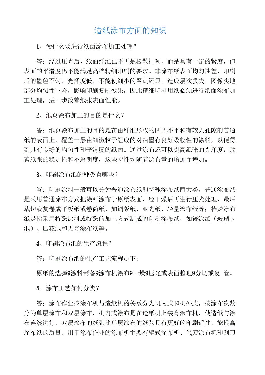 造纸涂布方面的知识_第1页