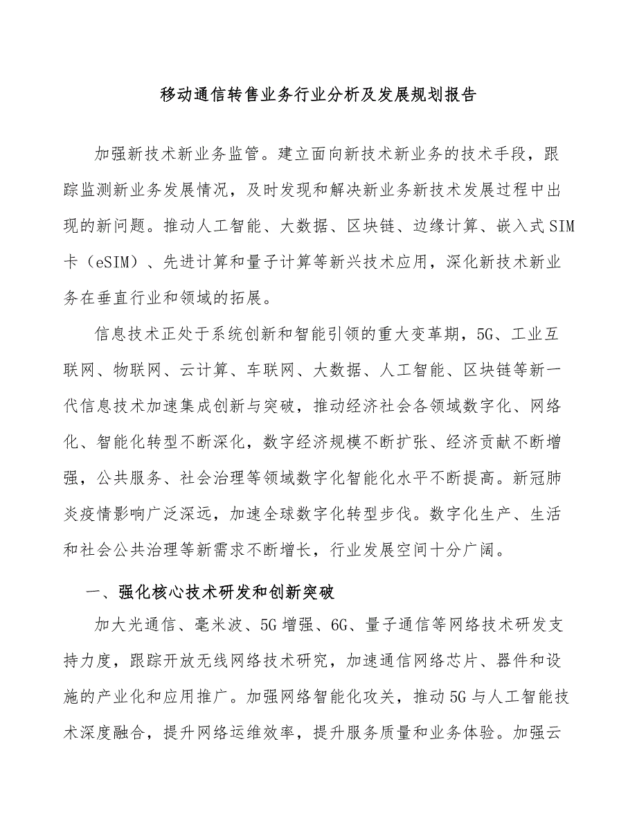 移动通信转售业务行业分析及发展规划报告_第1页