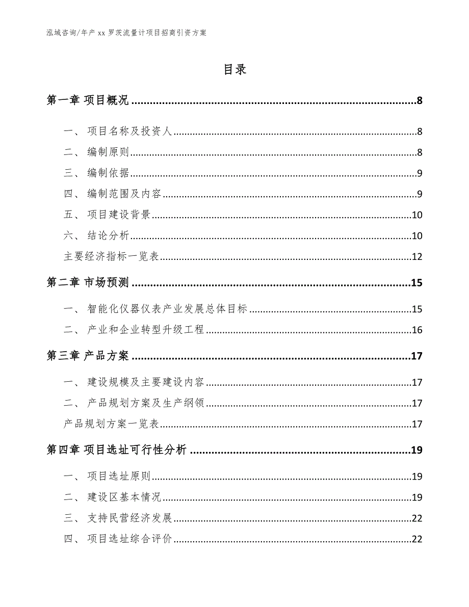 年产xx罗茨流量计项目招商引资方案_模板范文_第1页