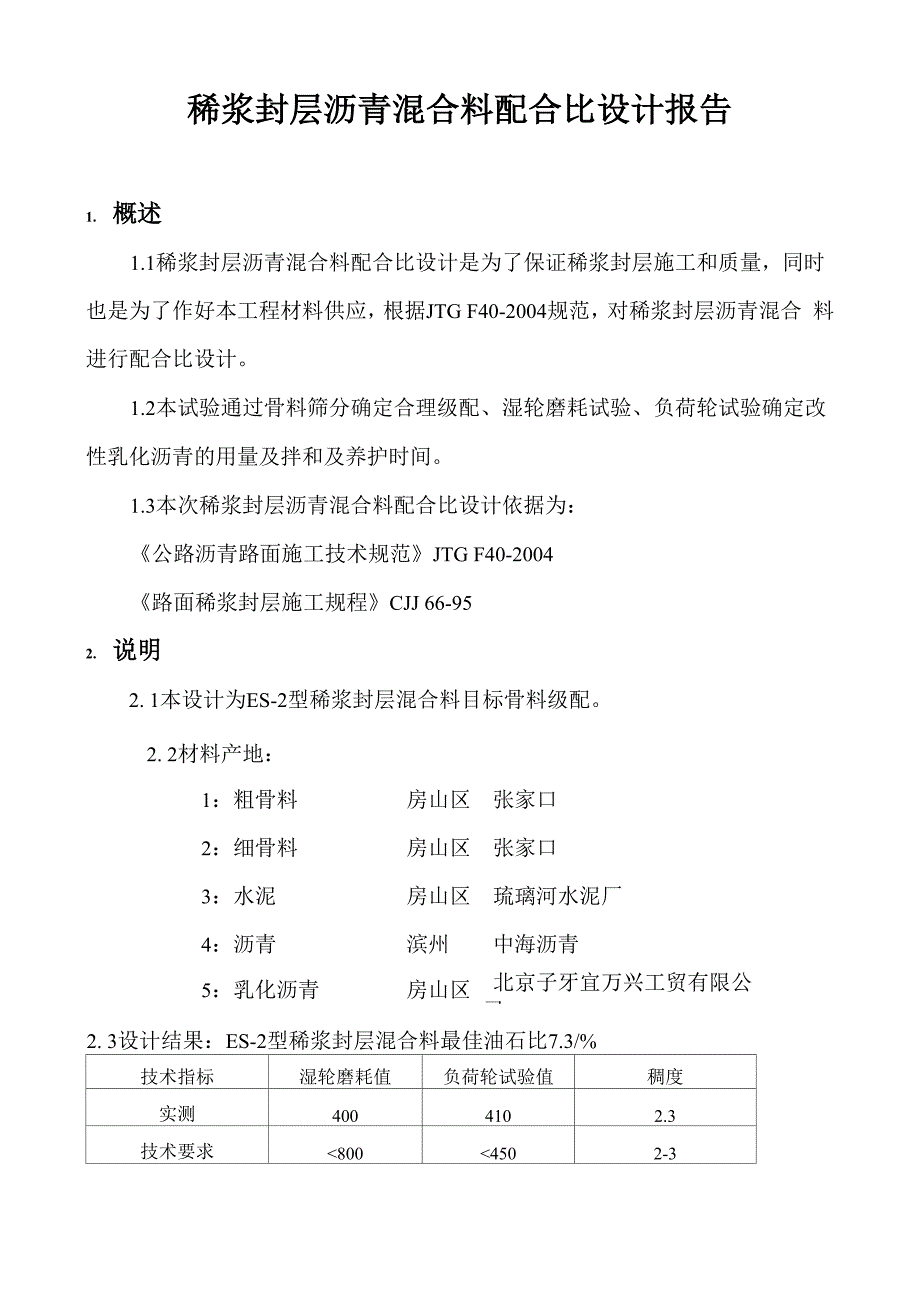 稀浆封层沥青混合料配合比设计报告_第1页