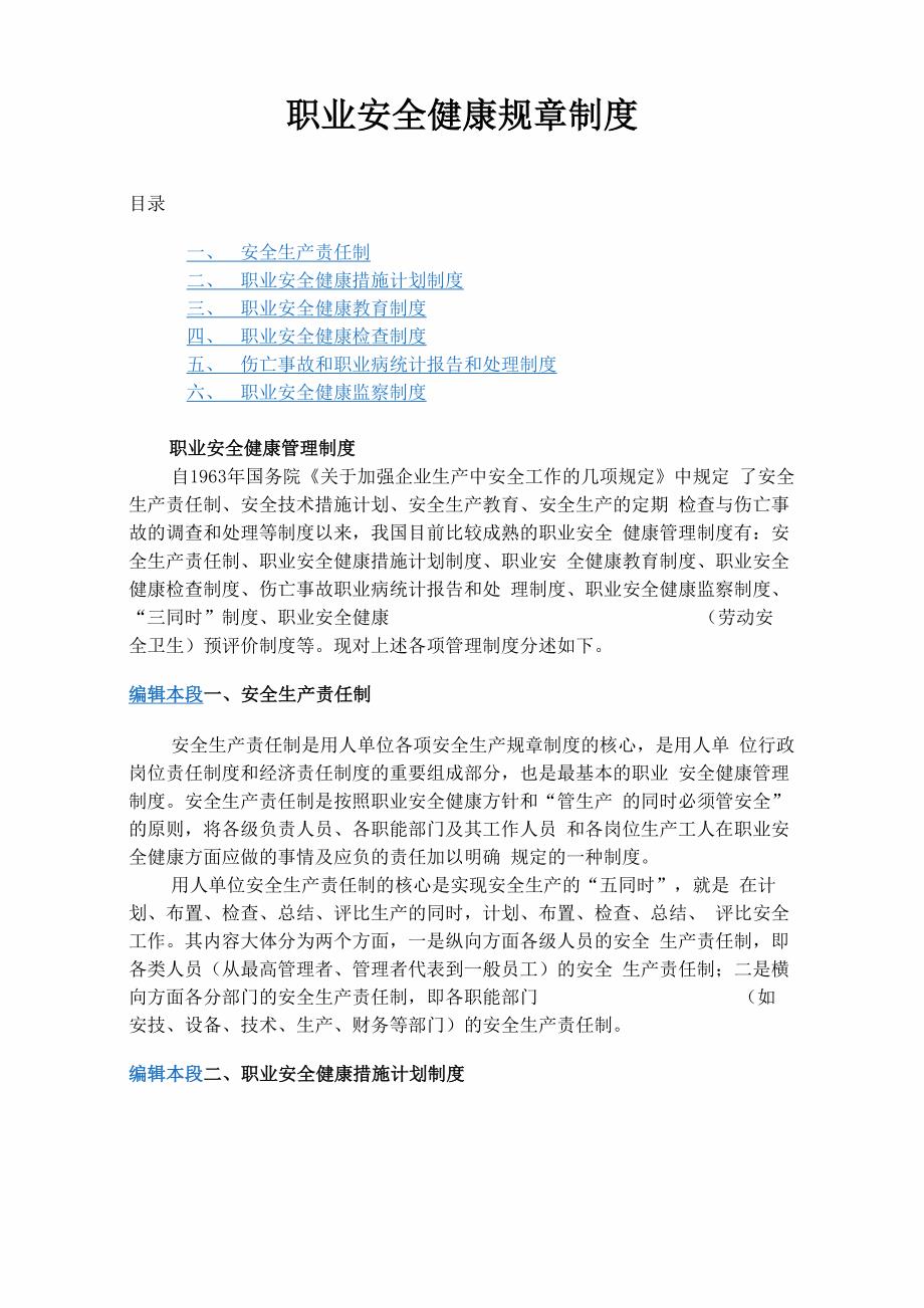 职业安全健康规章制度_第1页