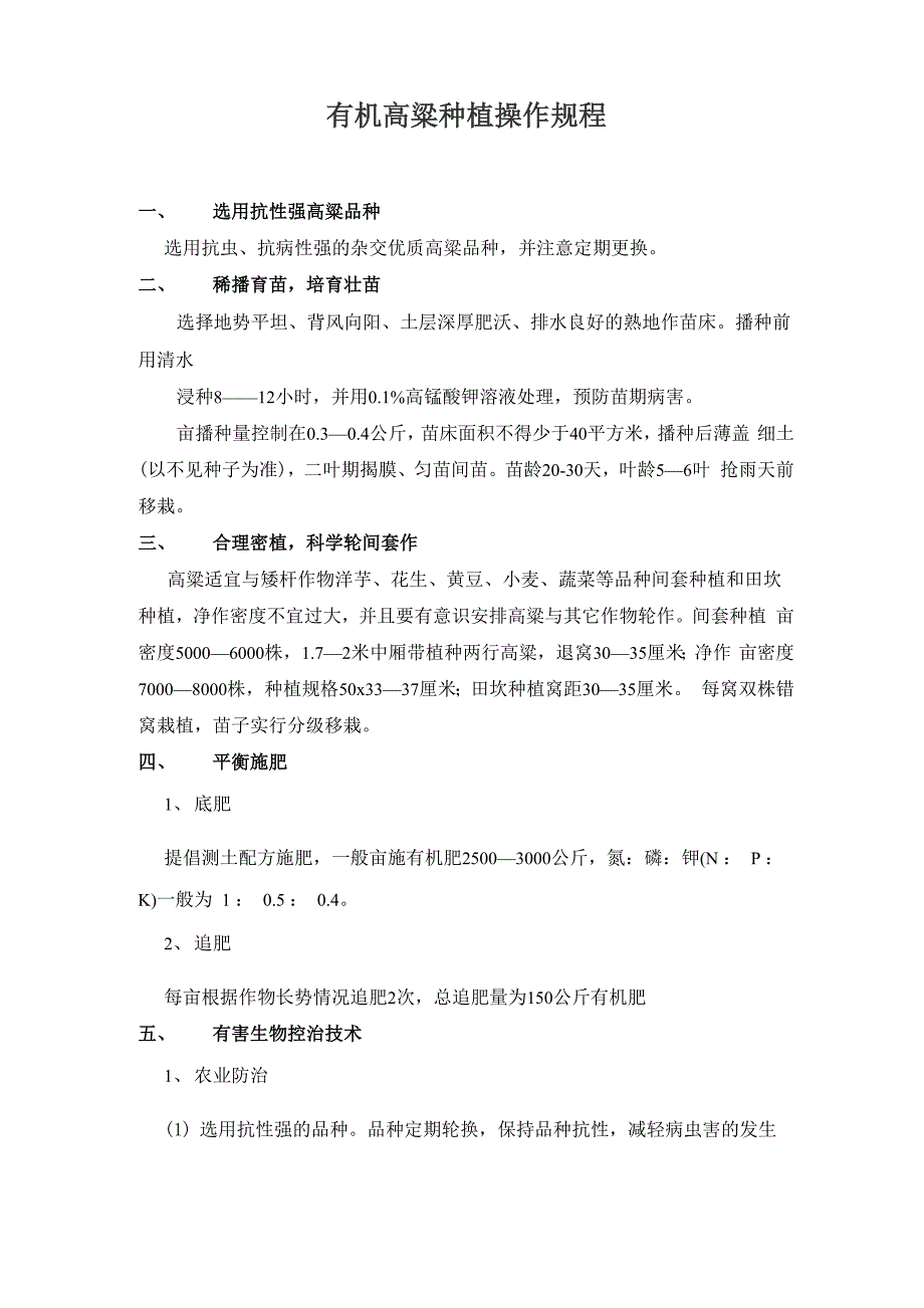 有机高粱种植操作规程_第1页