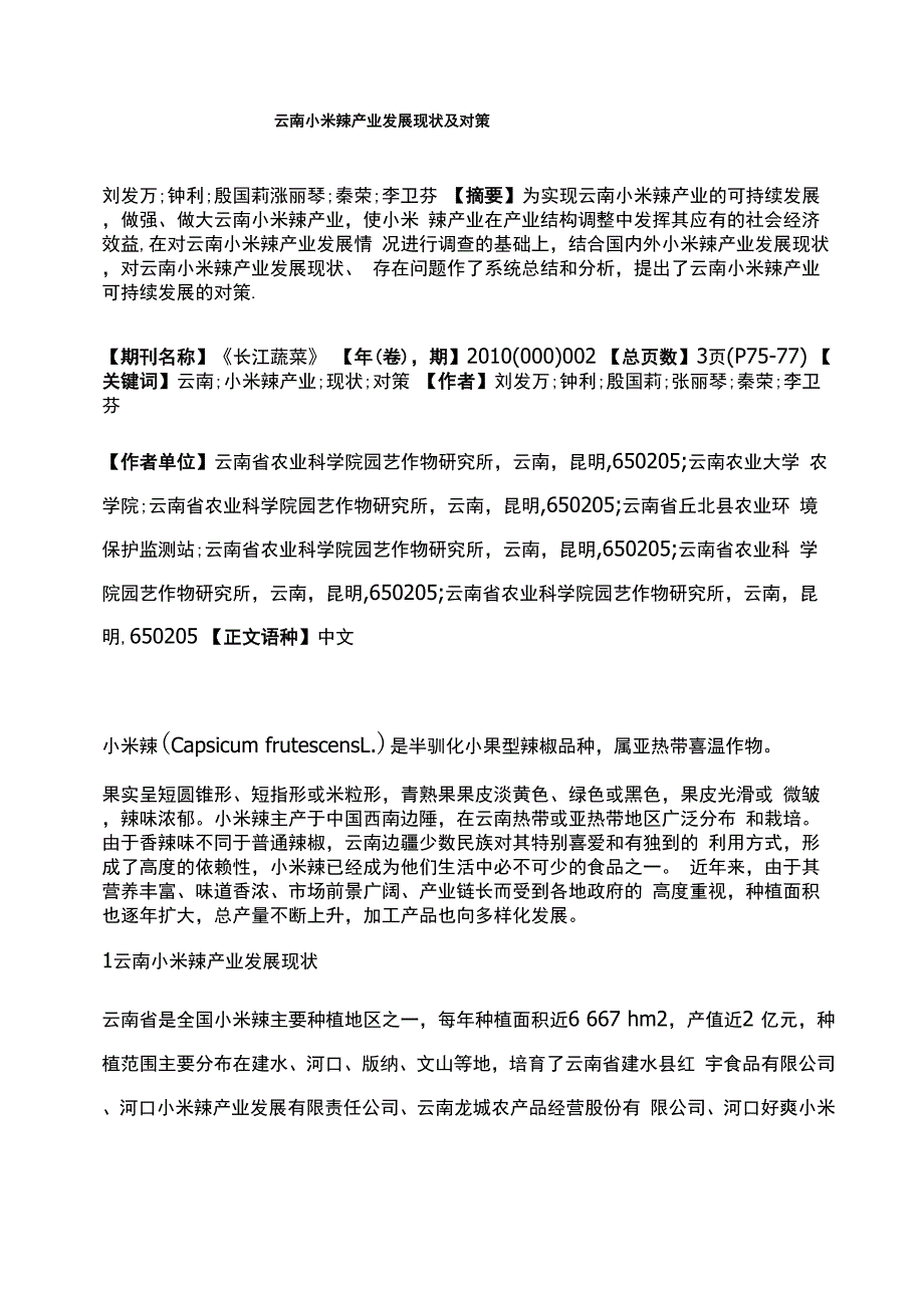 云南小米辣产业发展现状及对策_第1页