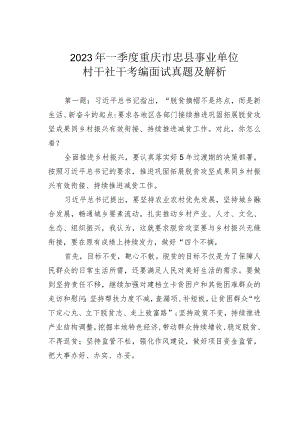 2023年一季度重庆市忠县事业单位村干社干考编面试真题及解析