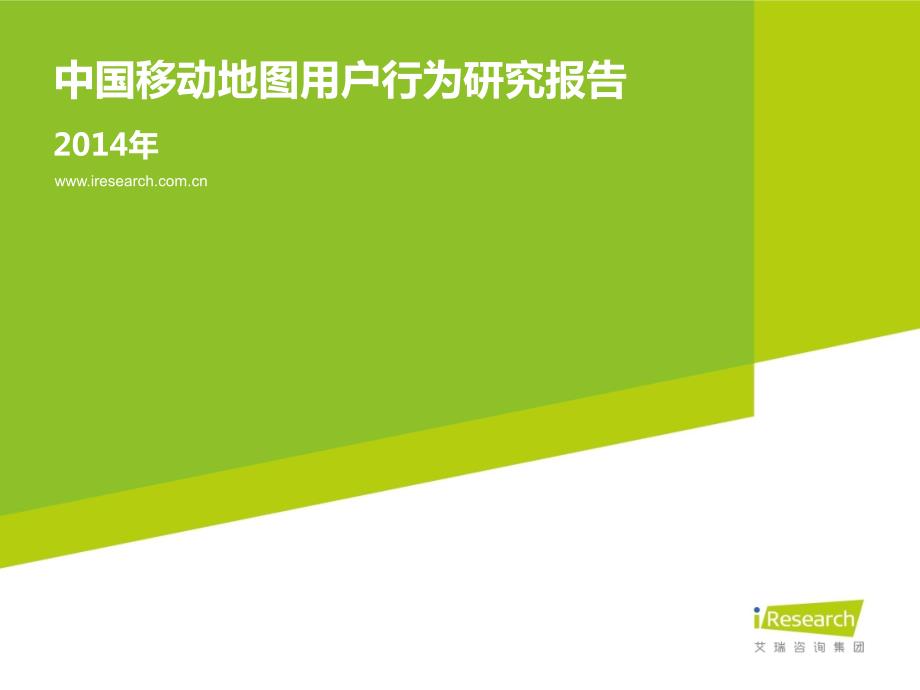 2014年中国移动地图用户行为研究报告_第1页