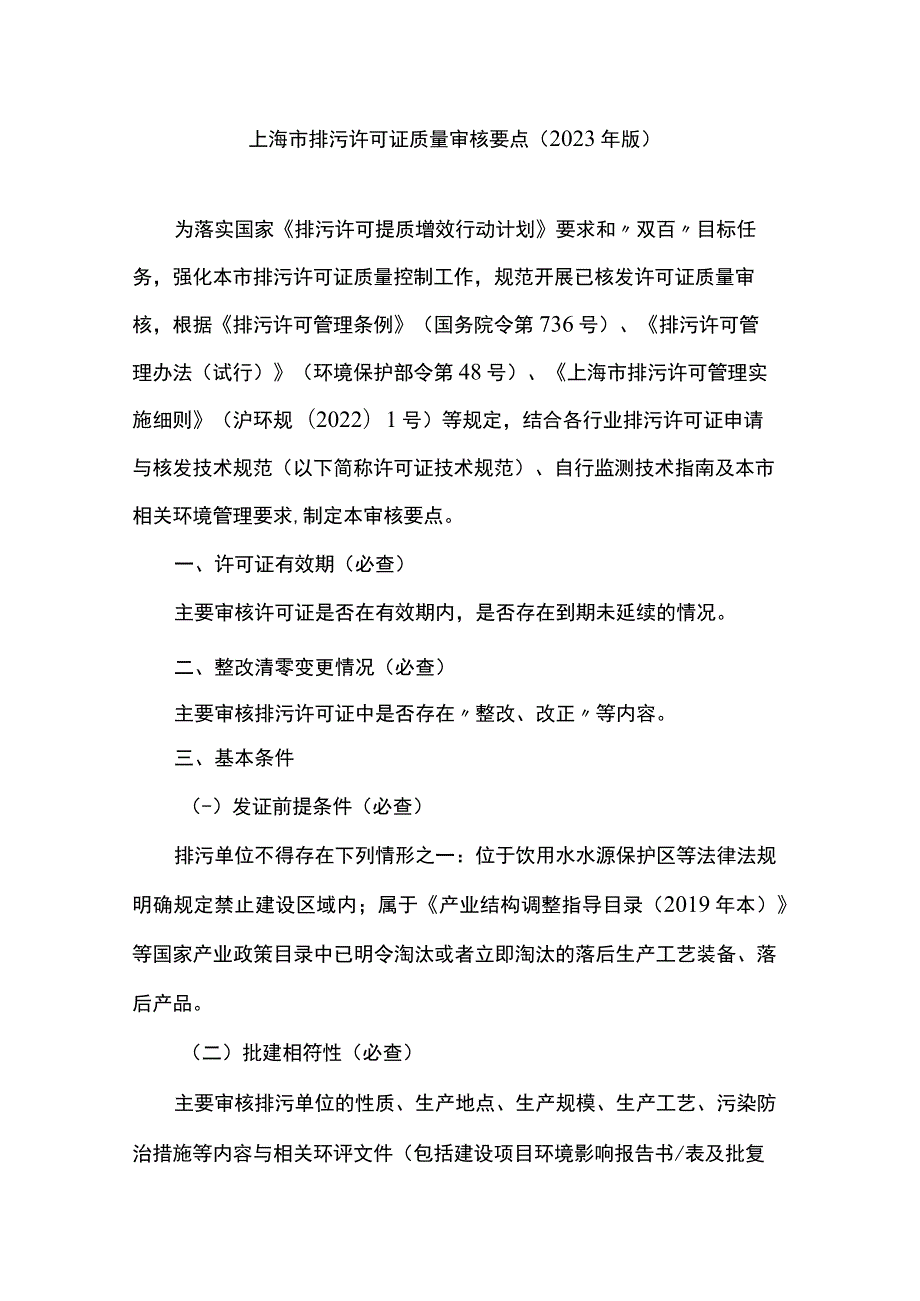 上海市排污许可证质量审核要点（2023年版）_第1页