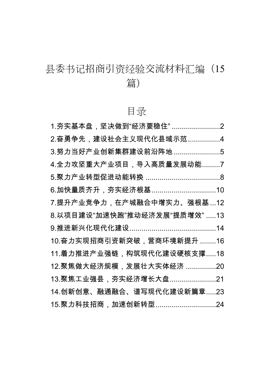 县委书记招商引资经验交流材料汇编（15篇）_第1页