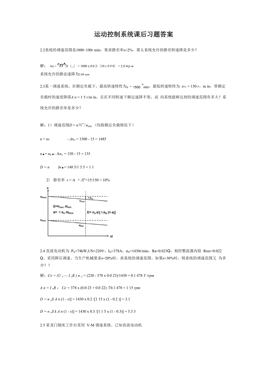 运动控制系统 课后习题答案_第1页