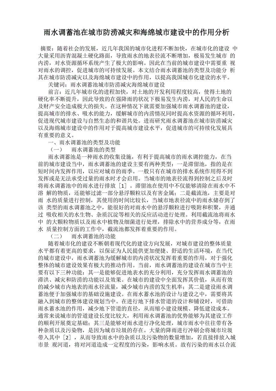 雨水调蓄池在城市防涝减灾和海绵城市建设中的作用分析0001_第1页