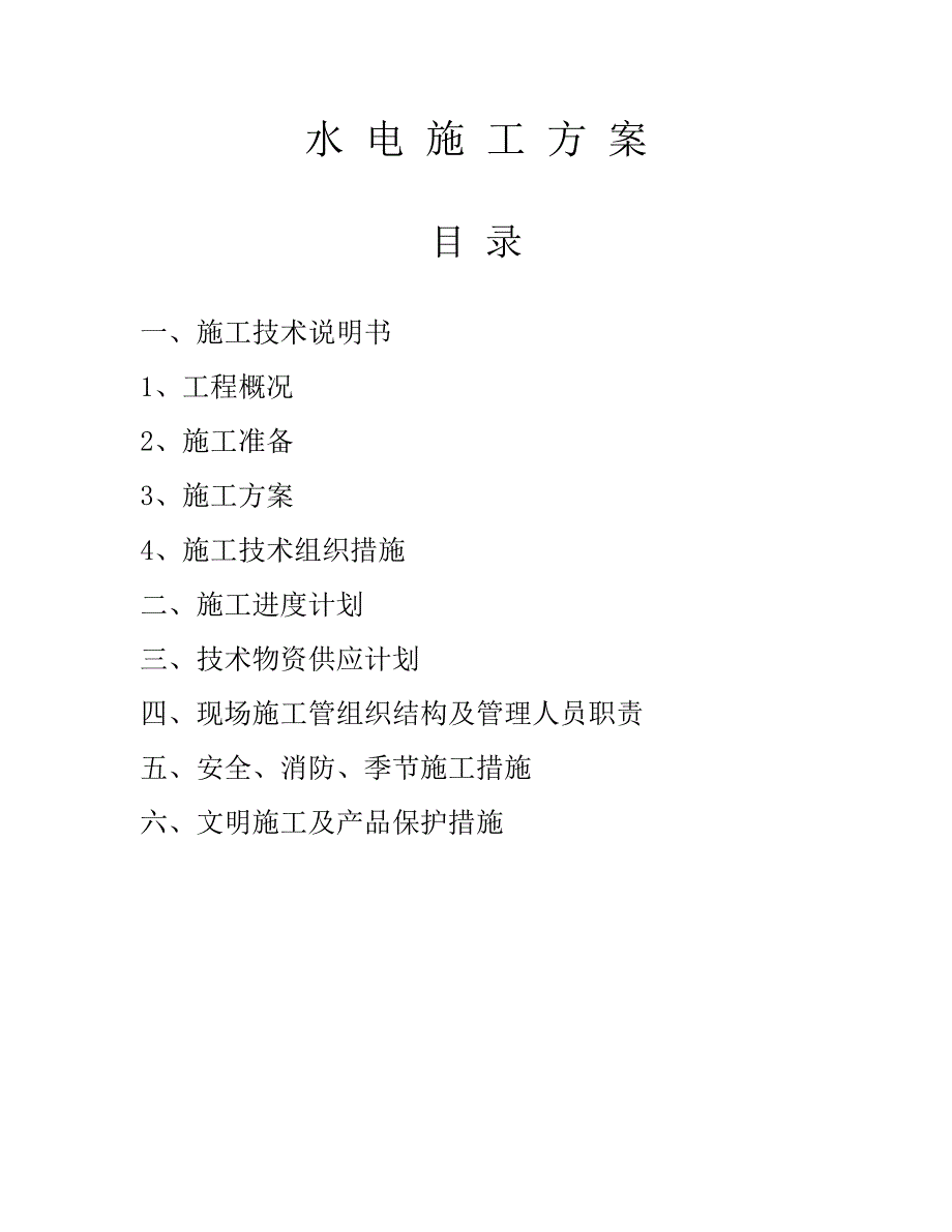 新《电气施工组织设计》排水安装工程、电气照明安装工程施工组织设计方案_第1页