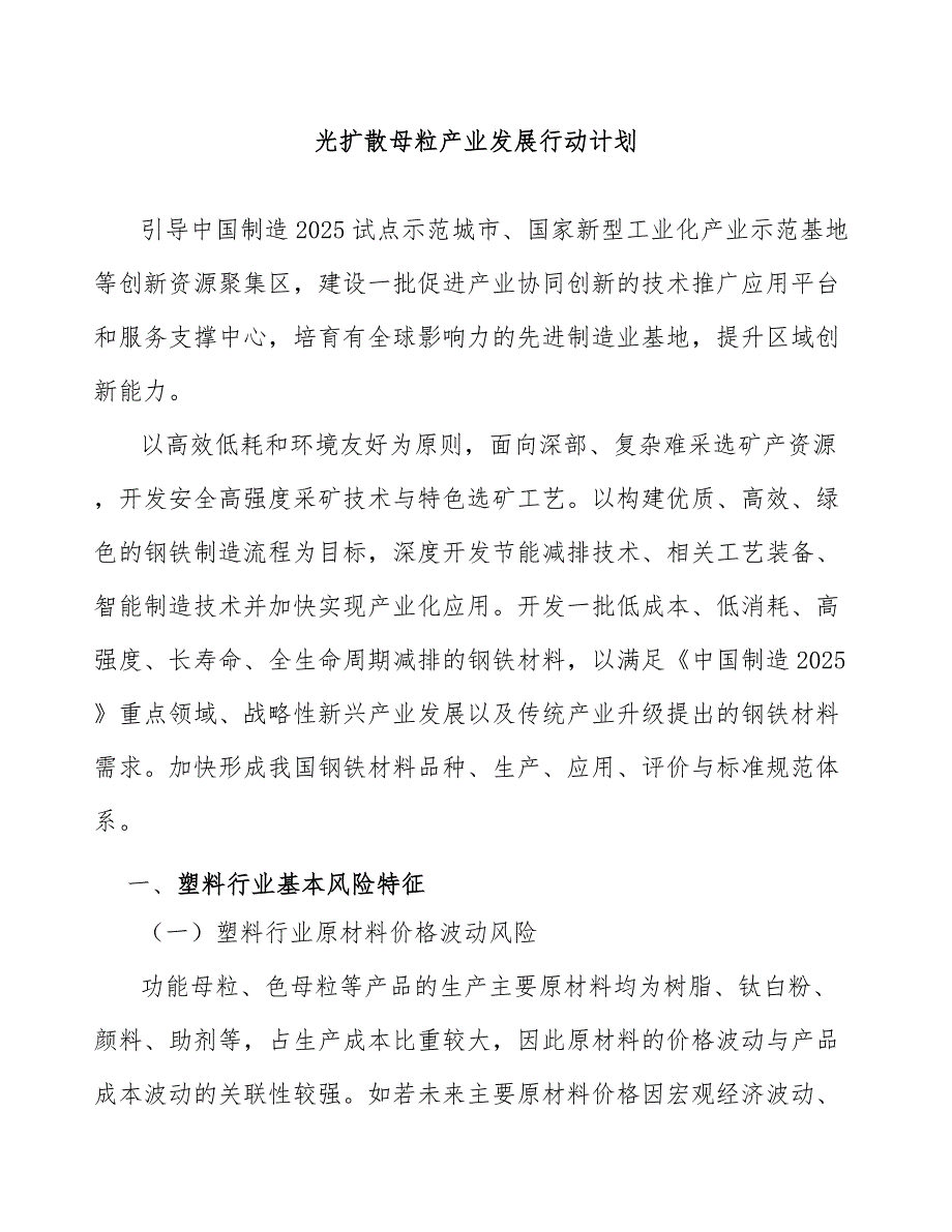 光扩散母粒产业发展行动计划_第1页