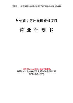 年处理3万吨废旧塑料项目商业计划书写作模板招商融资