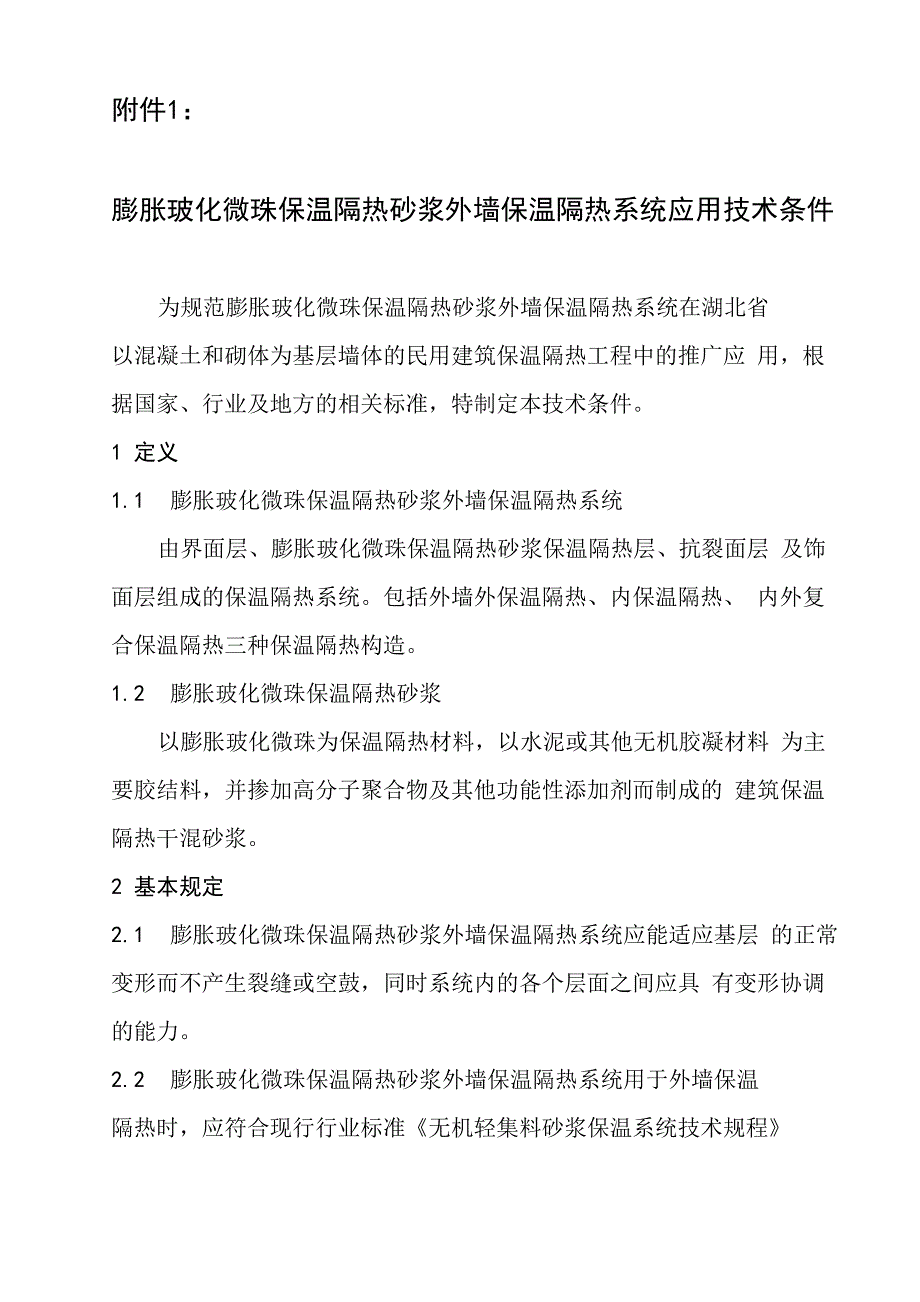 膨胀玻化微珠保温隔热砂浆技术要求_第1页