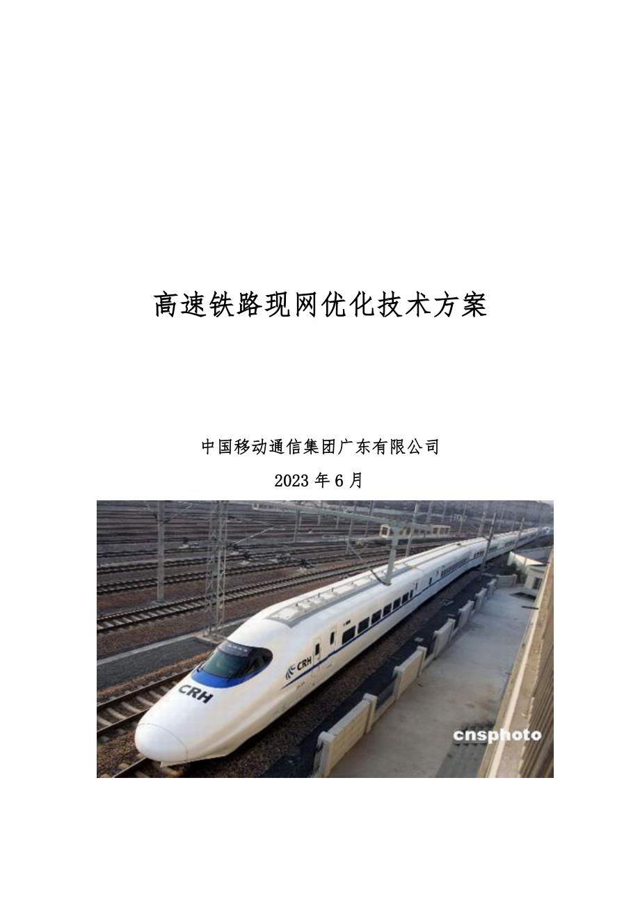 高速铁路质量提升技术方案现网优化技术方案广东_第1页