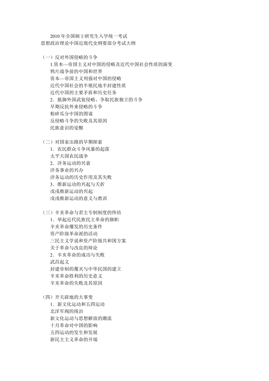 2010思想政治理论中国近现代史纲要部分考试大纲1_第1页