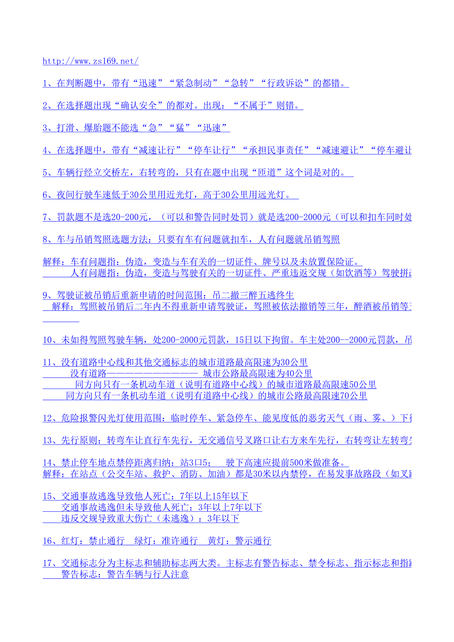 驾照理论考试科目一快速答题技巧_第1页