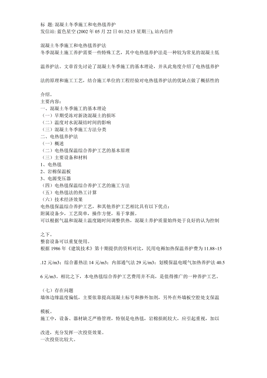 新《电气施工组织设计》季施工和电热毯养护_第1页