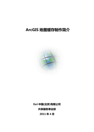ArcGIS地图缓存制作简介201104