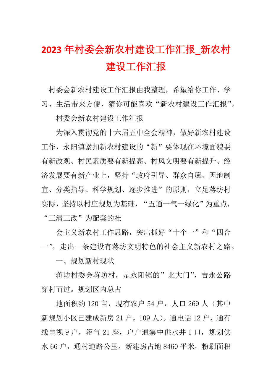 2023年村委会新农村建设工作汇报_新农村建设工作汇报_第1页