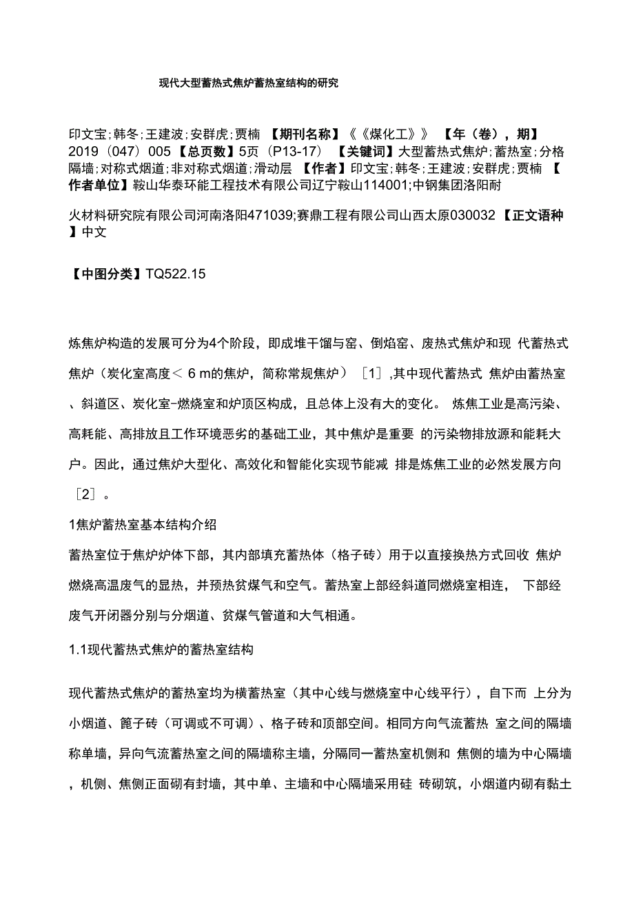 现代大型蓄热式焦炉蓄热室结构的研究_第1页