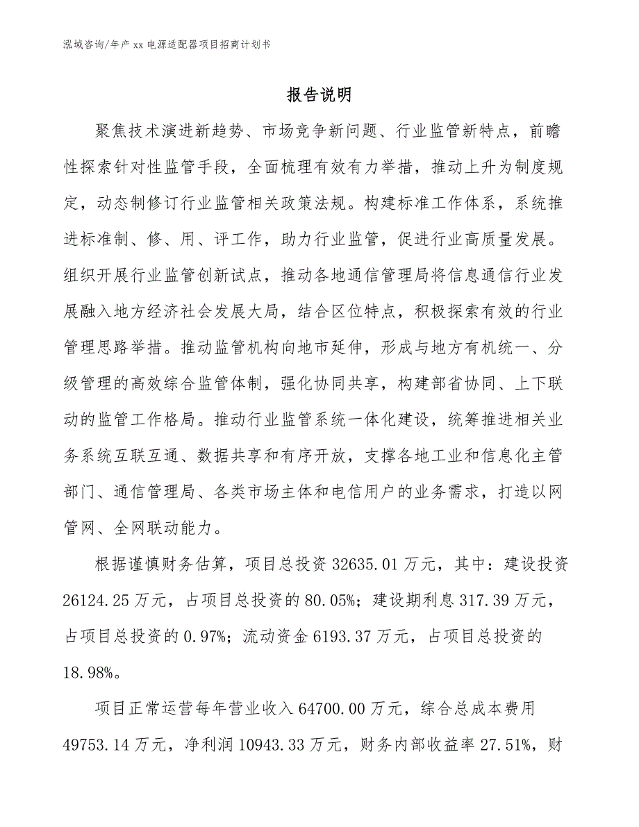 年产xx电源适配器项目招商计划书（范文模板）_第1页