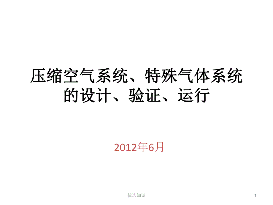 压缩空气系统、特殊气体系统的设计、验证、运行（业界精制）_第1页