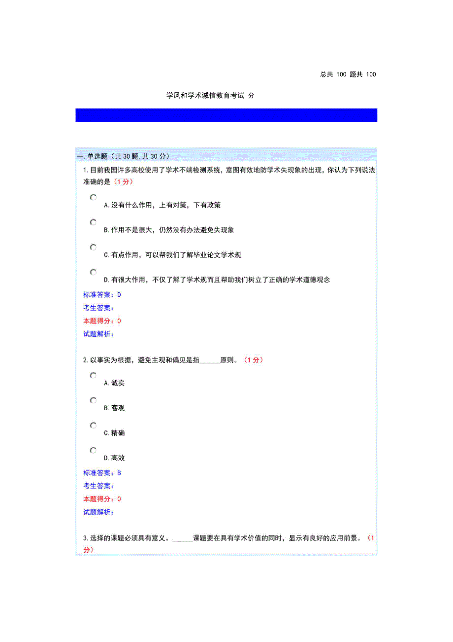 苏州大学学术诚信考精彩试题库_第1页