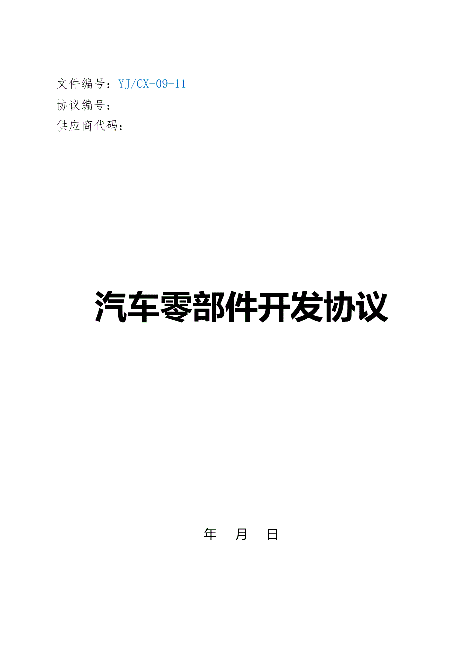 汽车零部件开发协议汇总_第1页