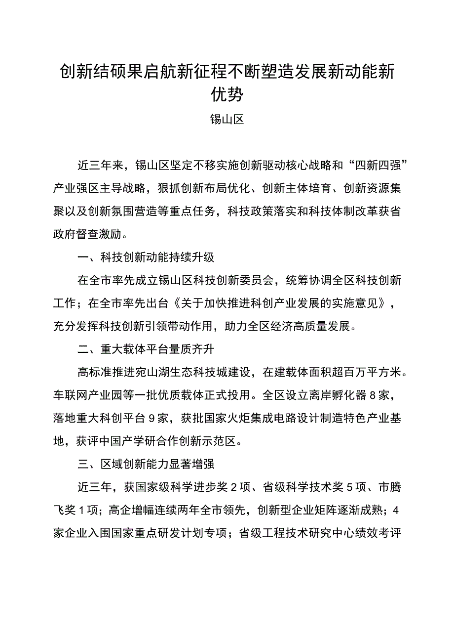 锡山区-全市科技创新大会展板内容-创新结硕果 启航新征程不断塑造发展新动能新优势_第1页