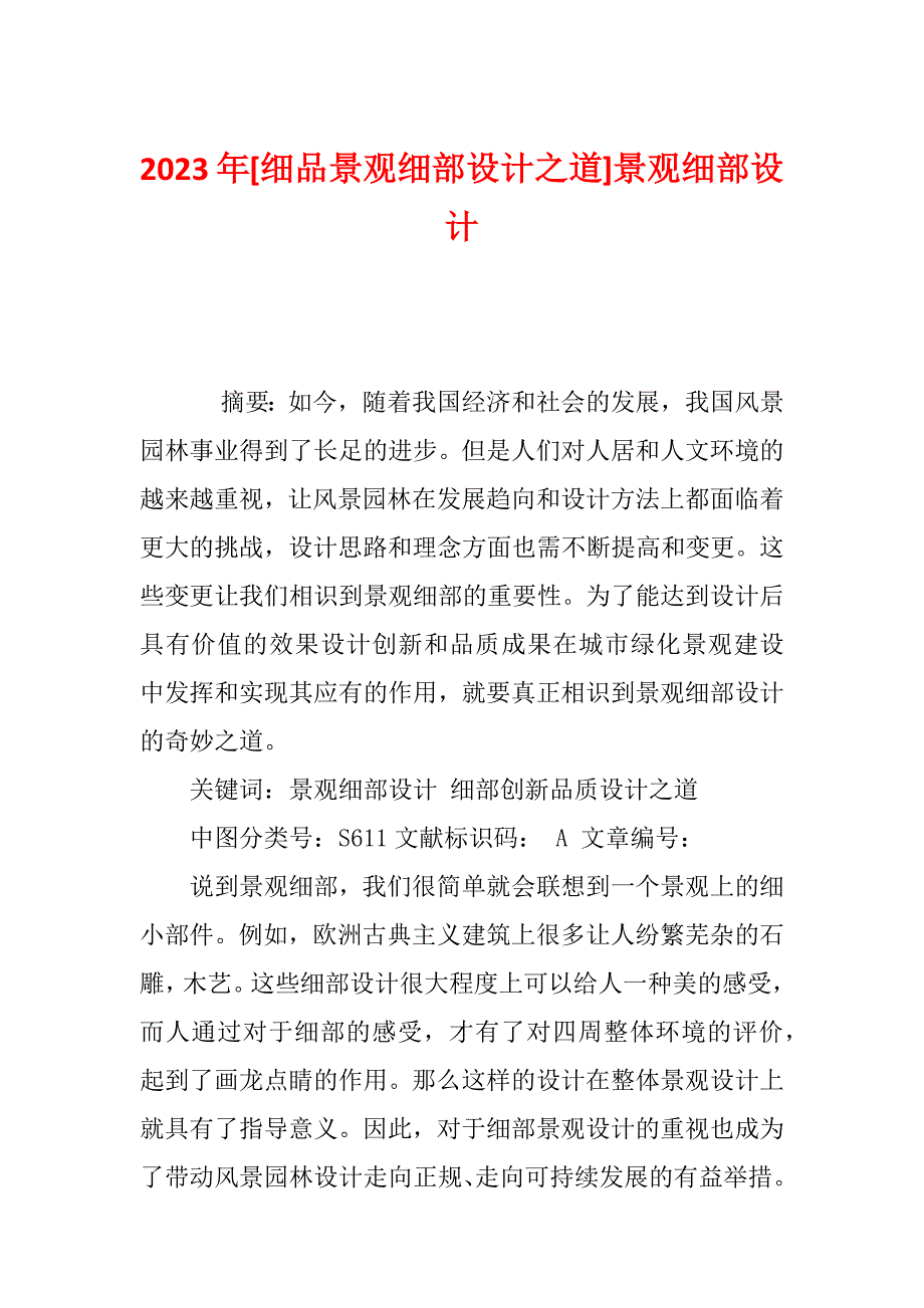 2023年[细品景观细部设计之道]景观细部设计_第1页