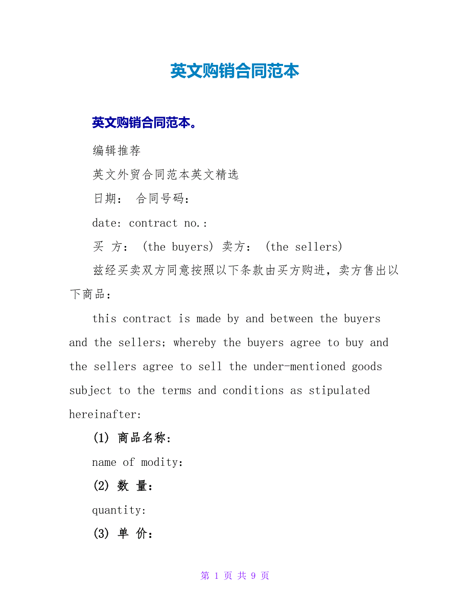 英文购销合同范本.doc_第1页