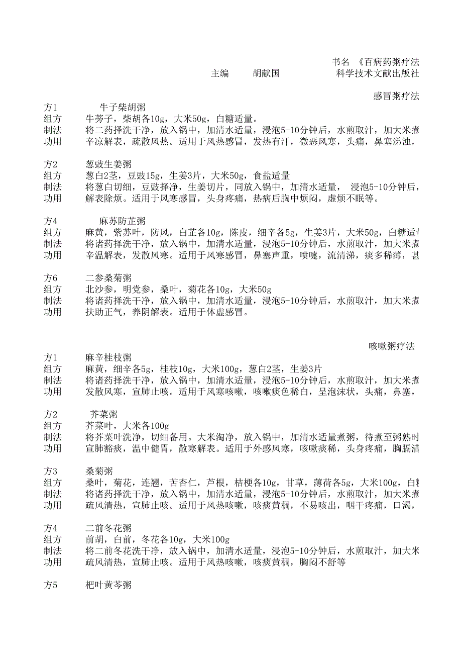 中藥藥粥療法Microsoft Excel 工作表_第1頁