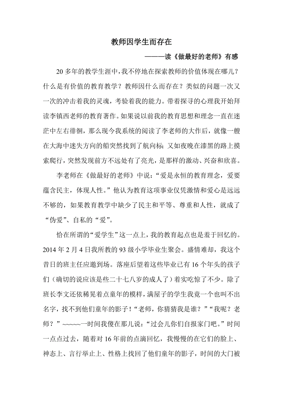 韩洪燕教师因学生而存在修订稿_第1页