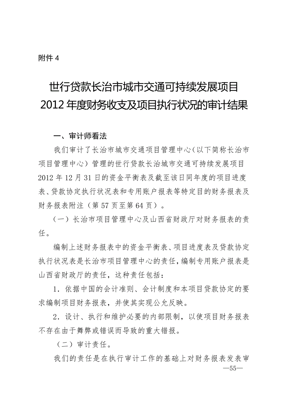 长治城交通可持续发展项目-山西审计厅_第1页