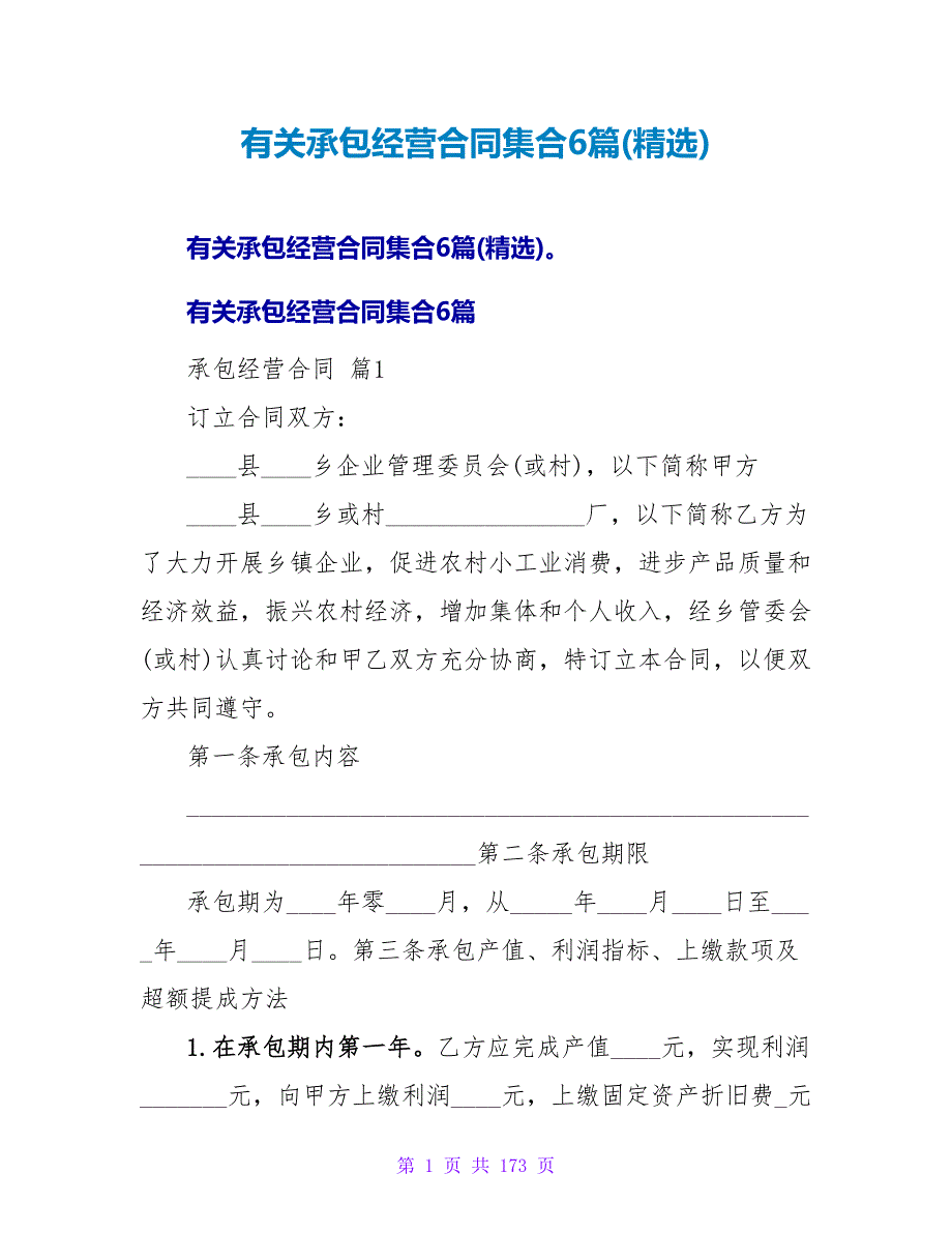 有关承包经营合同集合6篇(精选).doc_第1页