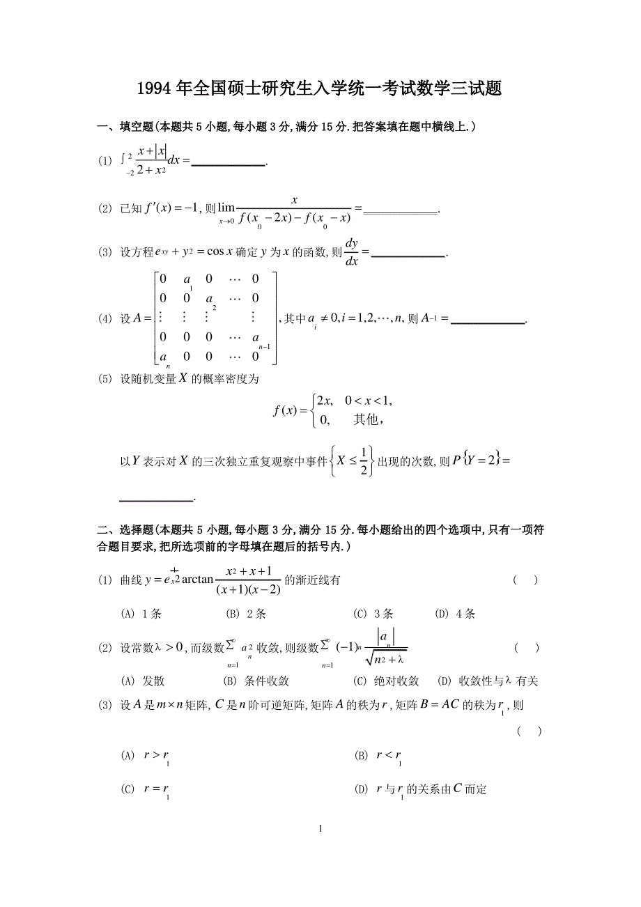 1994考研数三真题及解析_第1页
