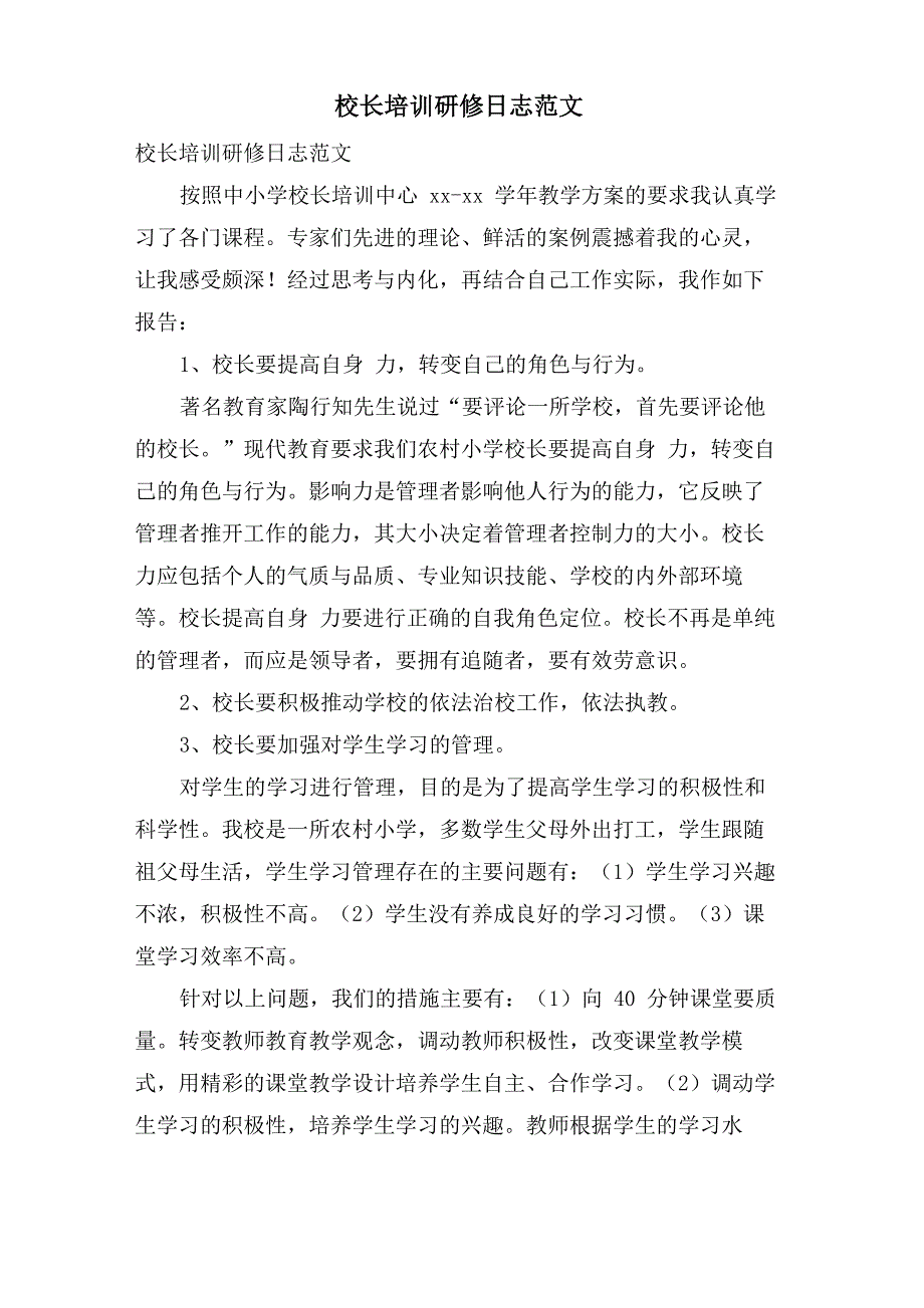 校长培训研修日志范文_第1页