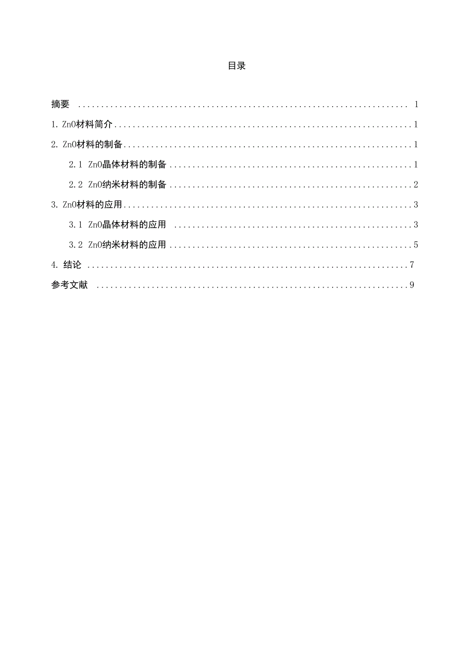 氧化锌纳米材料简介综述_第1页